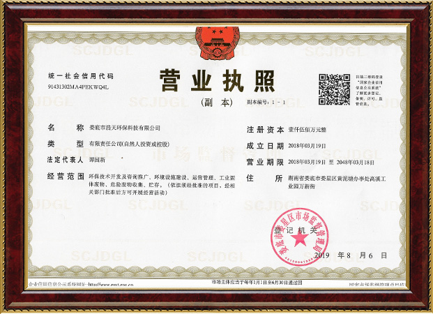 娄底市浩天环保科技有限公司,娄底危险废物经营,环保技术开发及咨询推广,环境设施建设,危险废物运营管理 娄底市浩天环保科技有限公司,娄底危险废物经营,环保技术开发及咨询推广,环境设施建设,危险废物运营管理