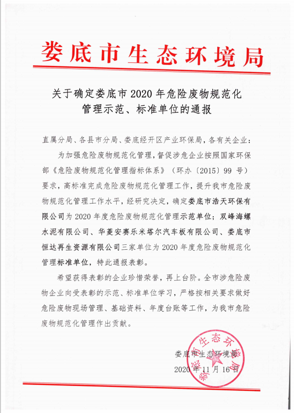 娄底市浩天环保科技有限公司,娄底危险废物经营,环保技术开发及咨询推广,环境设施建设,危险废物运营管理